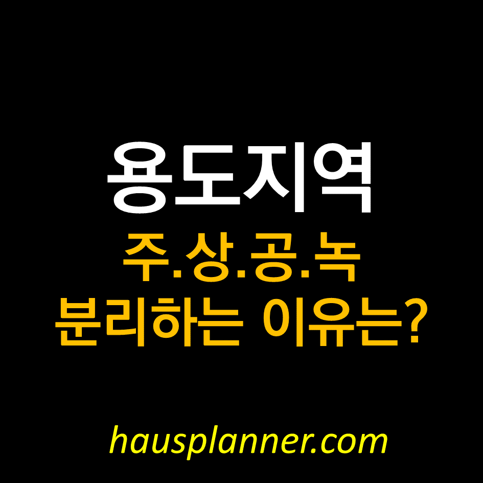 용도지역 주거지역 상업지역.png