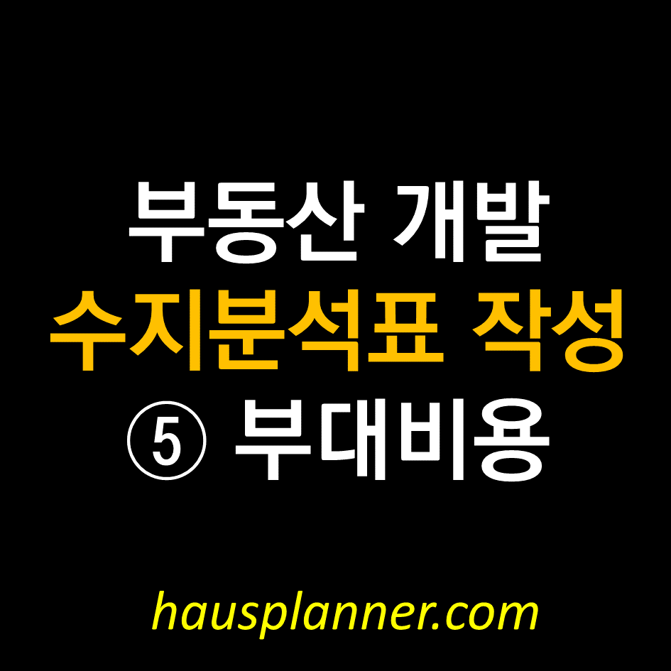 수지분석표 작성하기- ⑤ 부대비용.png