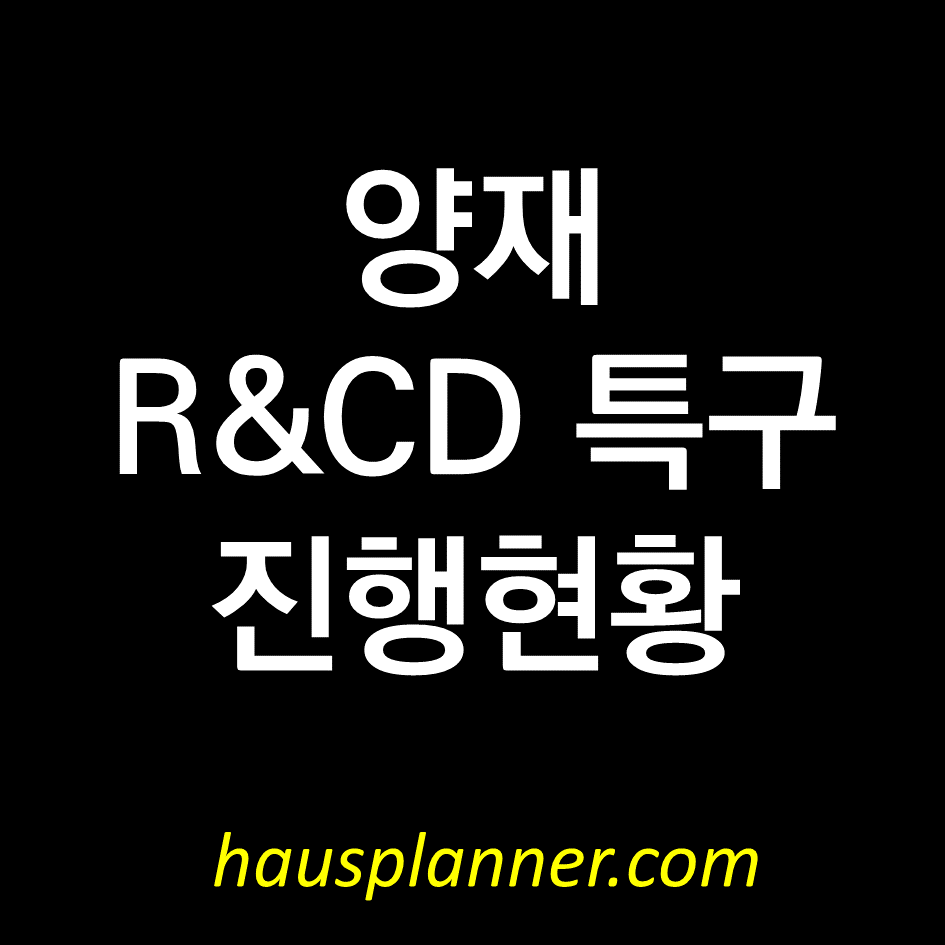 양재 R&CD특구 지정.png