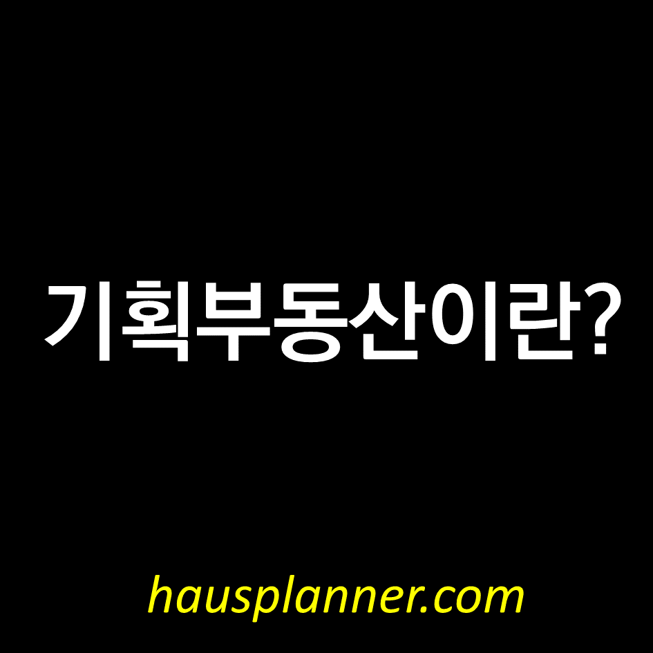 기획부동산.png