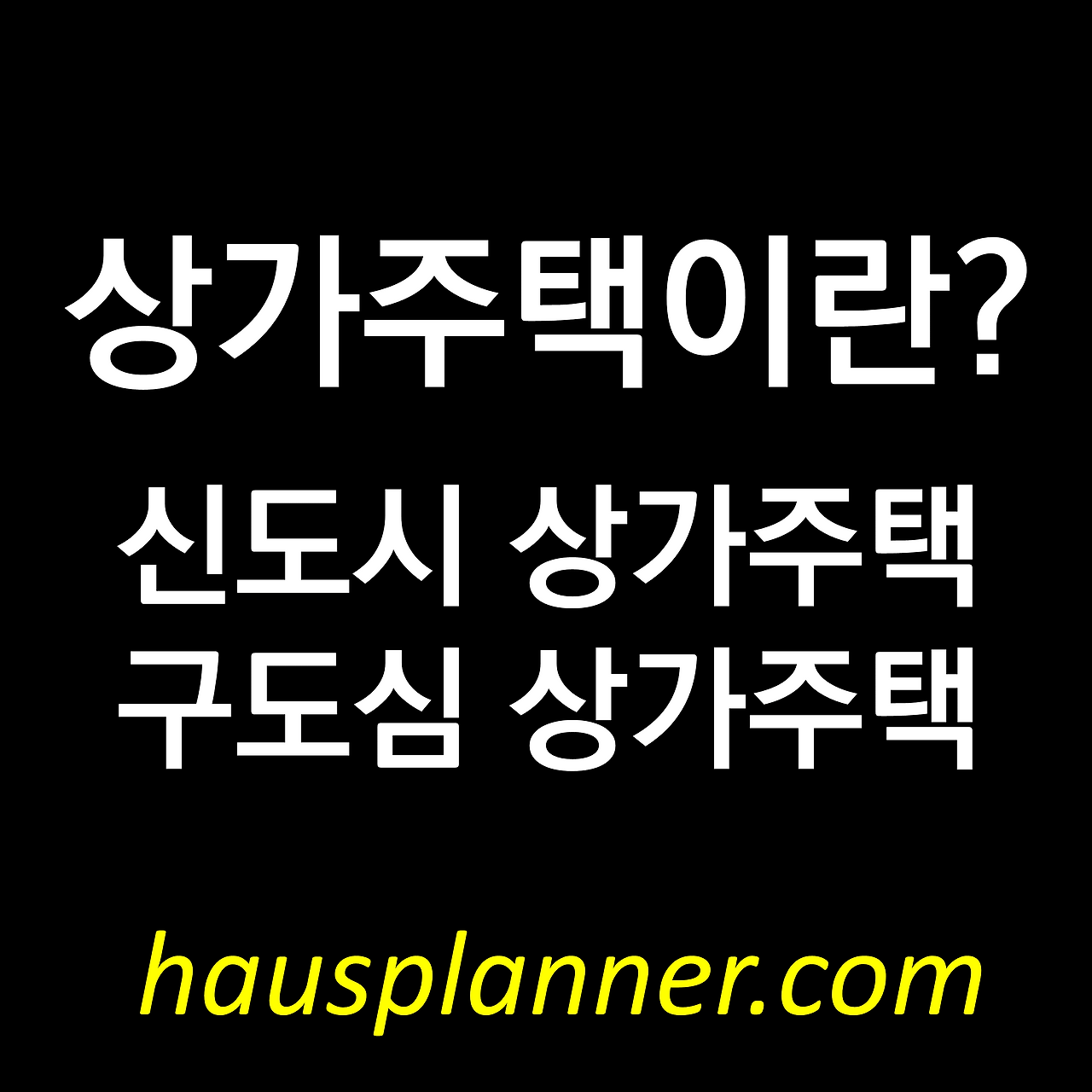 신도시 상가주택 이주자택지 vs 협의자택지.png