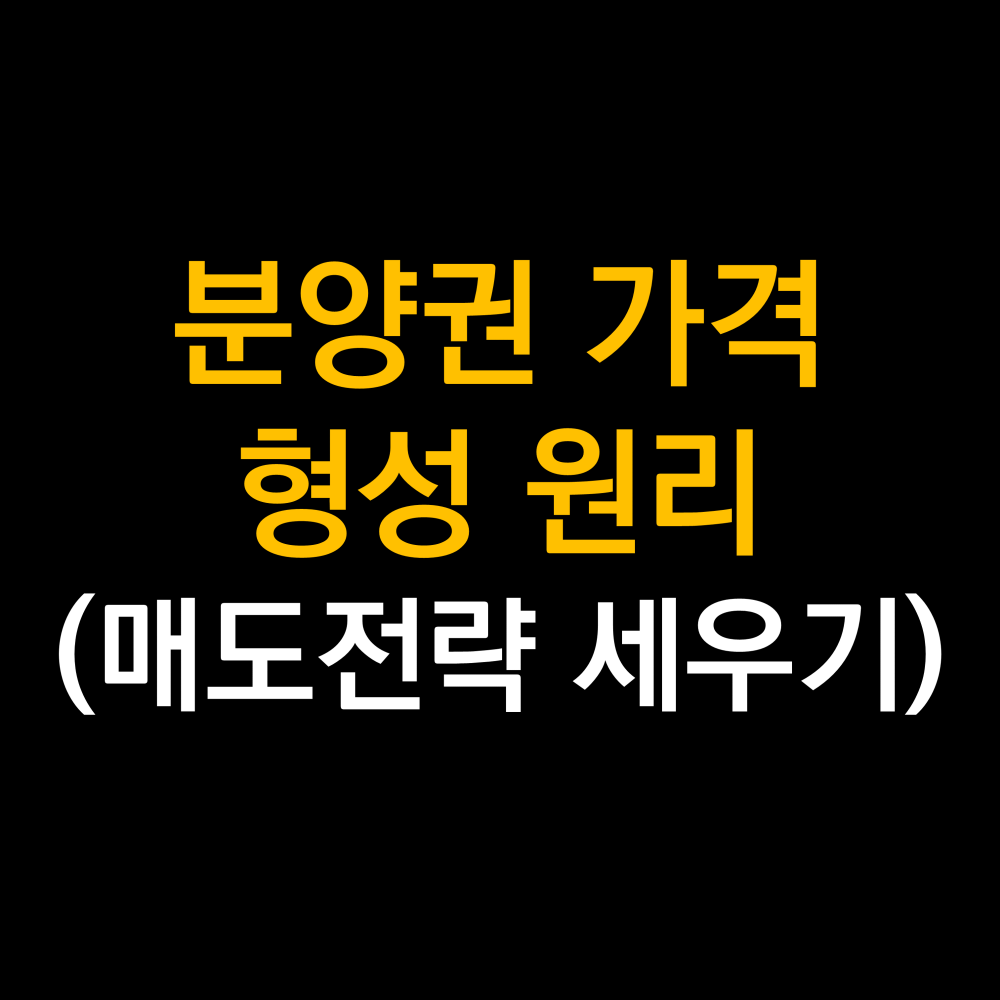 아파트 분양권 가격 .png