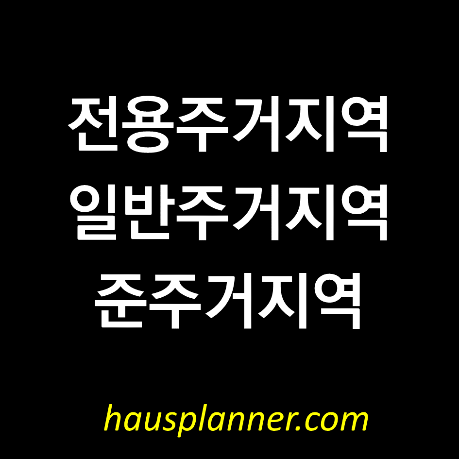 전용주거지역, 일반주거지역, 준주거지역.png