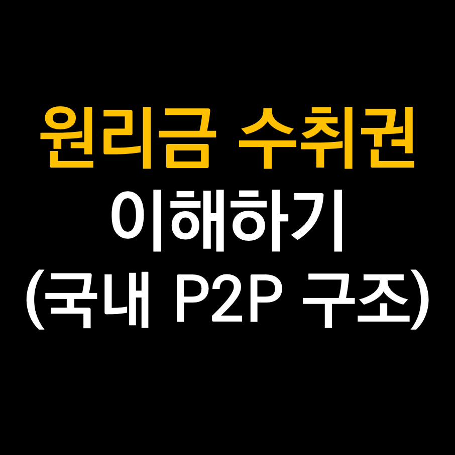 국내 P2P 원리금수취권.png