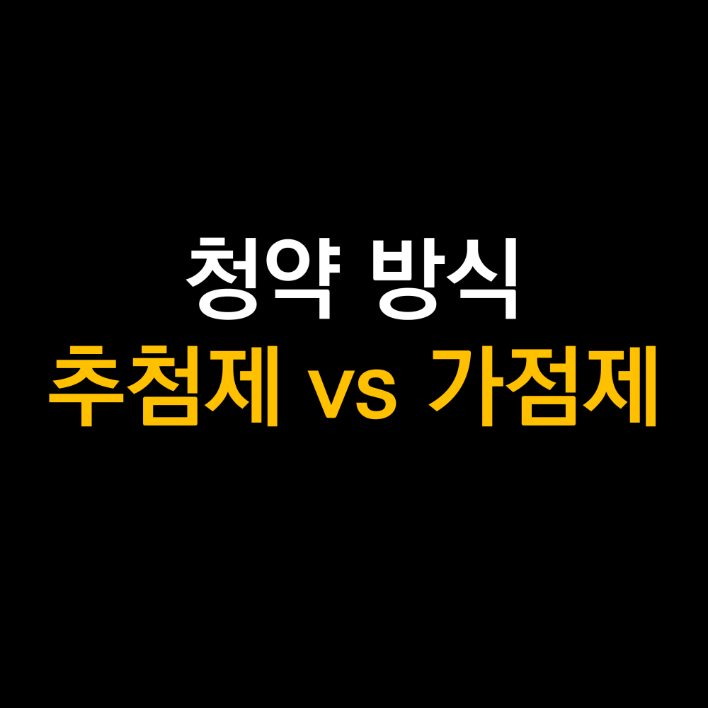 아파트 주택청약 방식 (추첨제 vs 가점제) .png