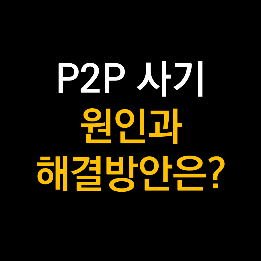 P2P사기업체.png