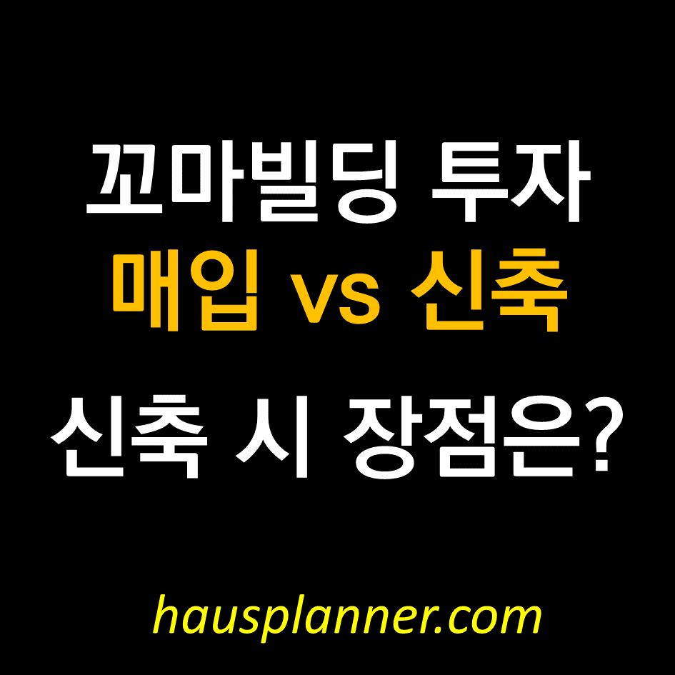 꼬마빌딩 투자 비교 - 건물 신축시 장점.png