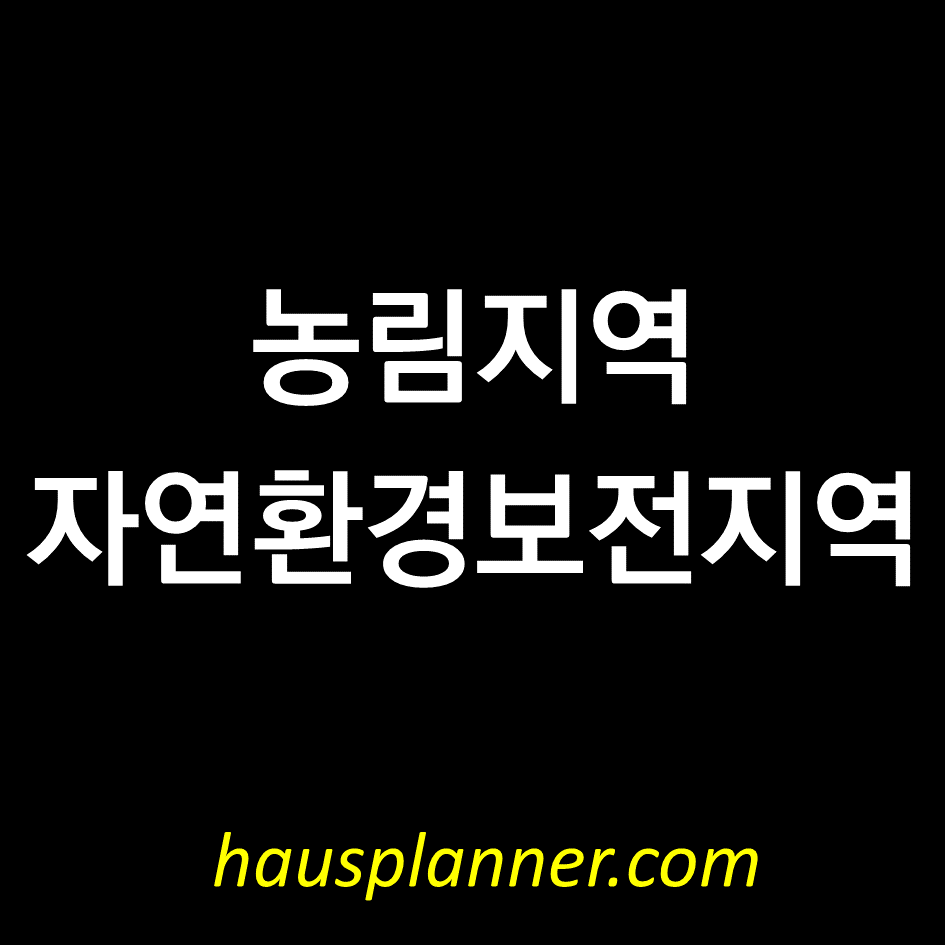 보전지역 (농림지역, 자연환경보전지역).png