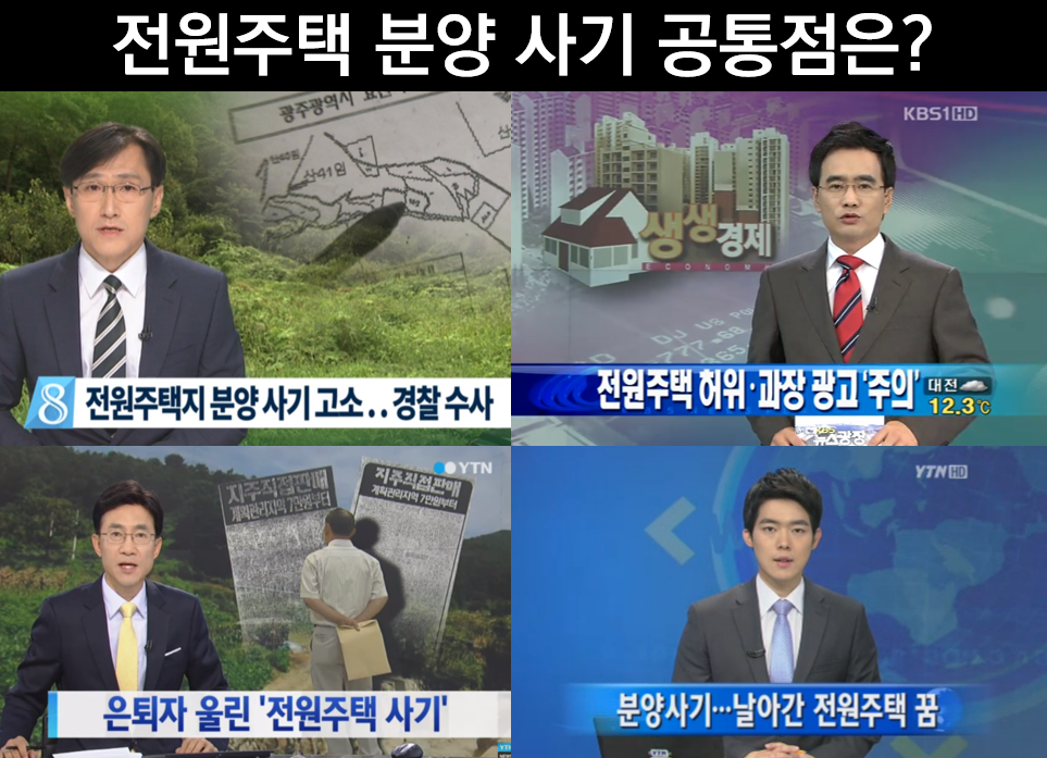 전원주택 분양사기.png