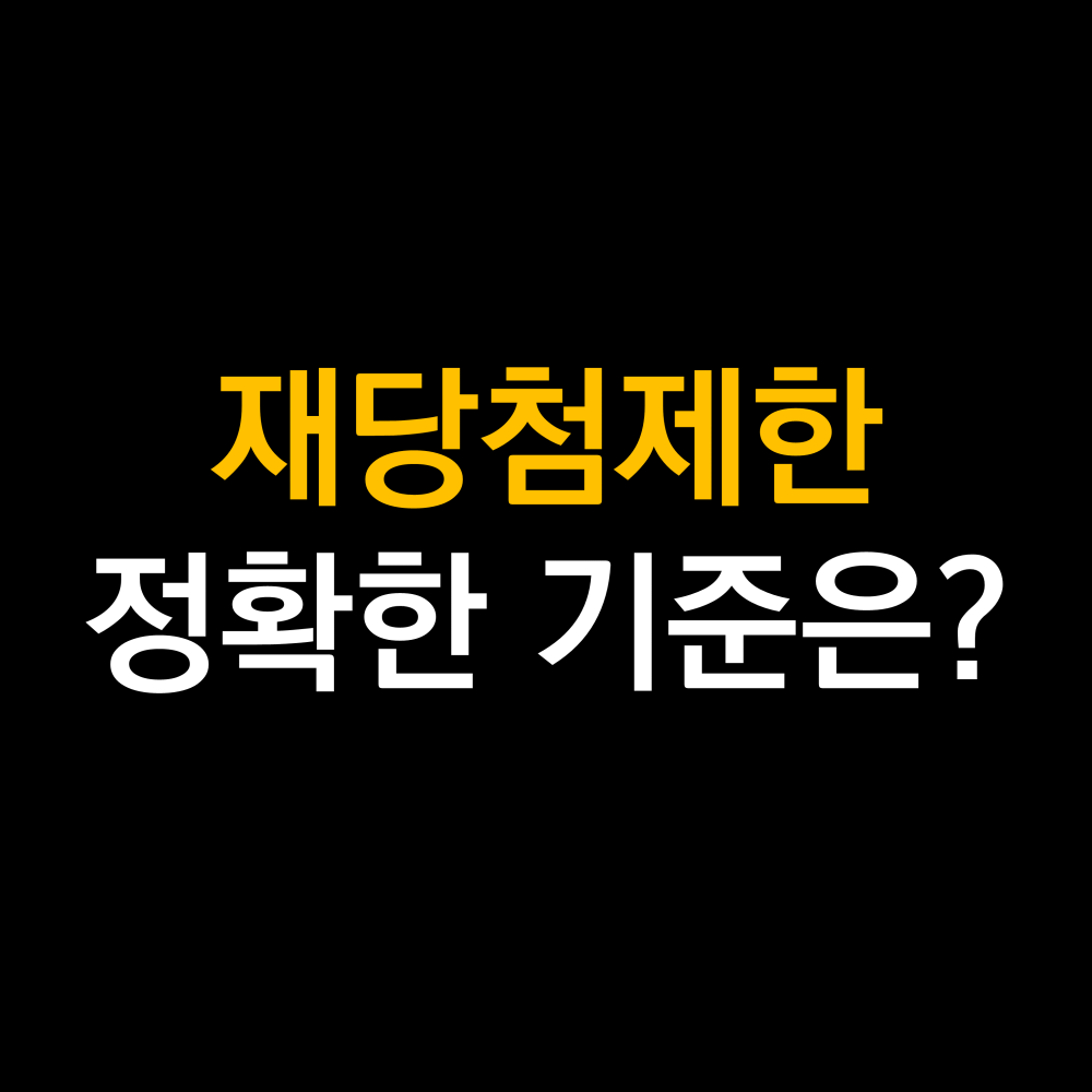 아파트 청약 재당첨제한 .png
