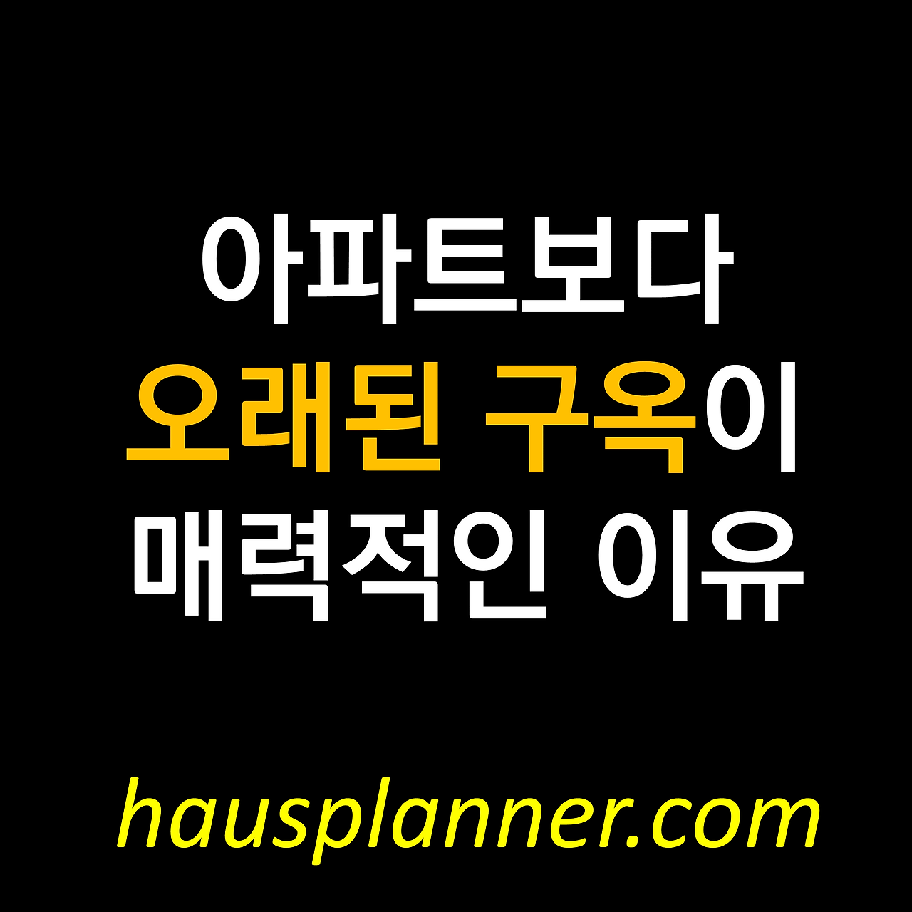 오래된 구옥.png