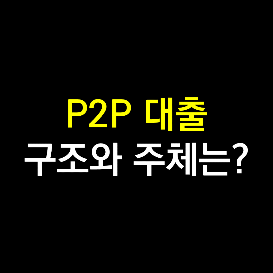P2P대출.png