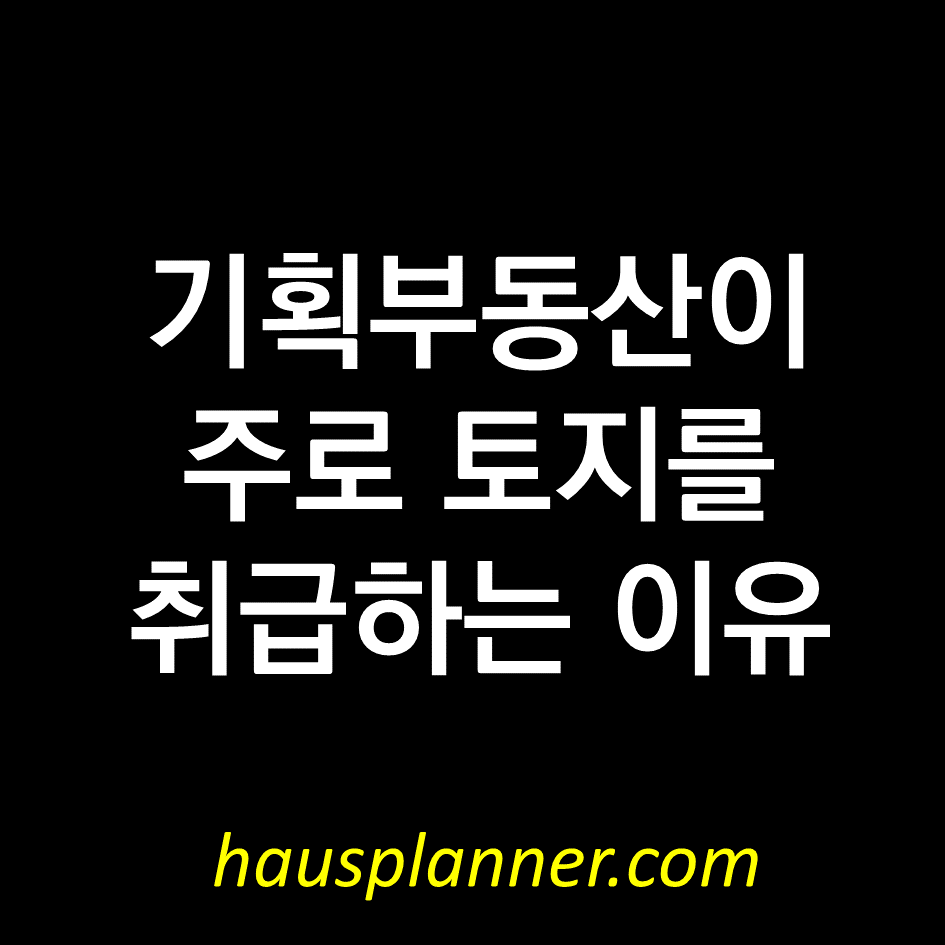 기획부동산 부동산 사기.png