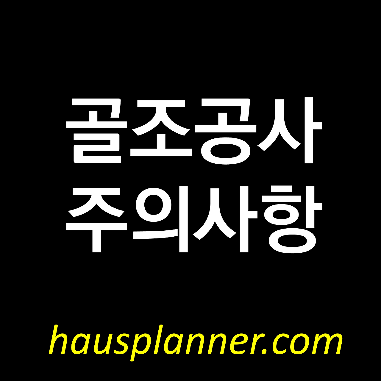 골조공사 주의사항.png