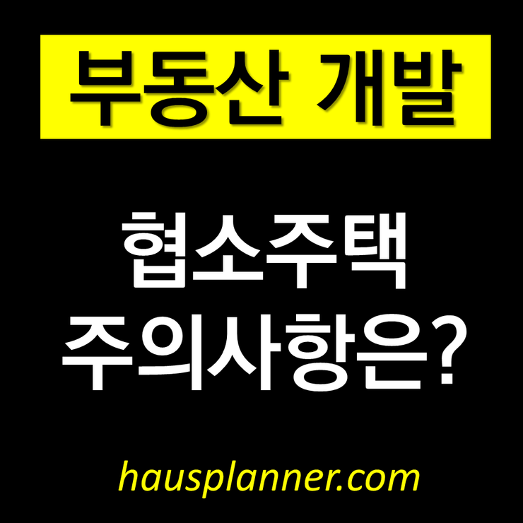 협소주택_개발.png