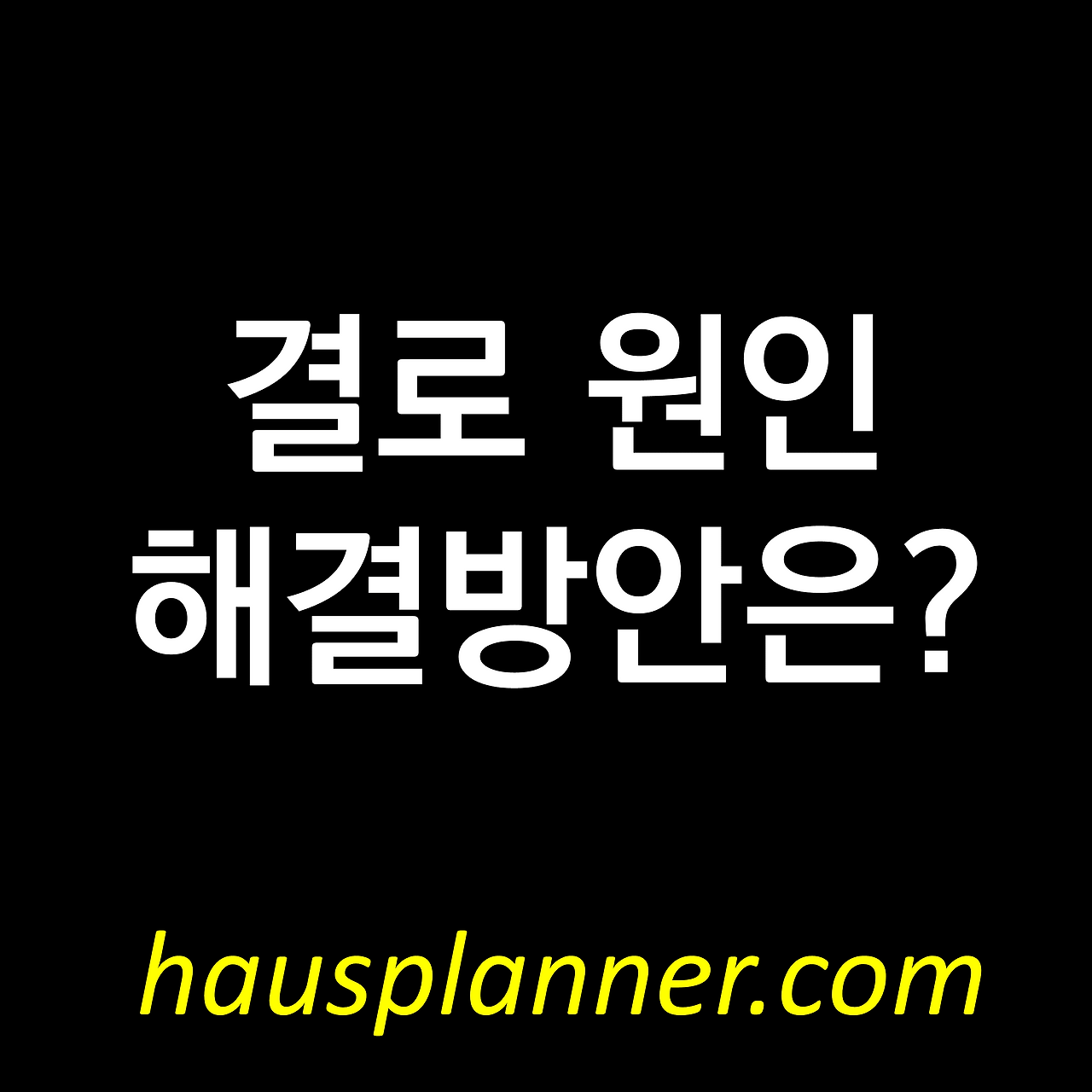 결로 원인 해결방안.png