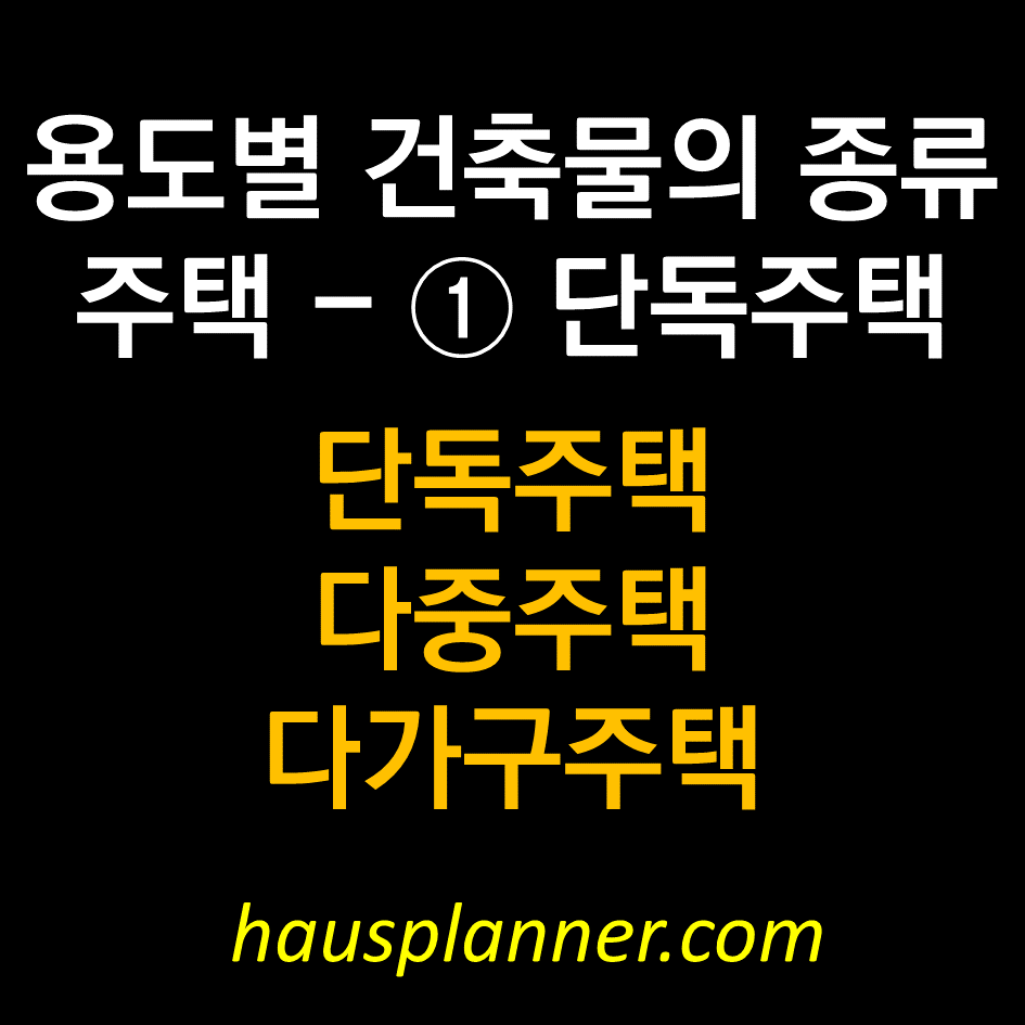 용도별 건축물의 종류 ① 단독주택.png