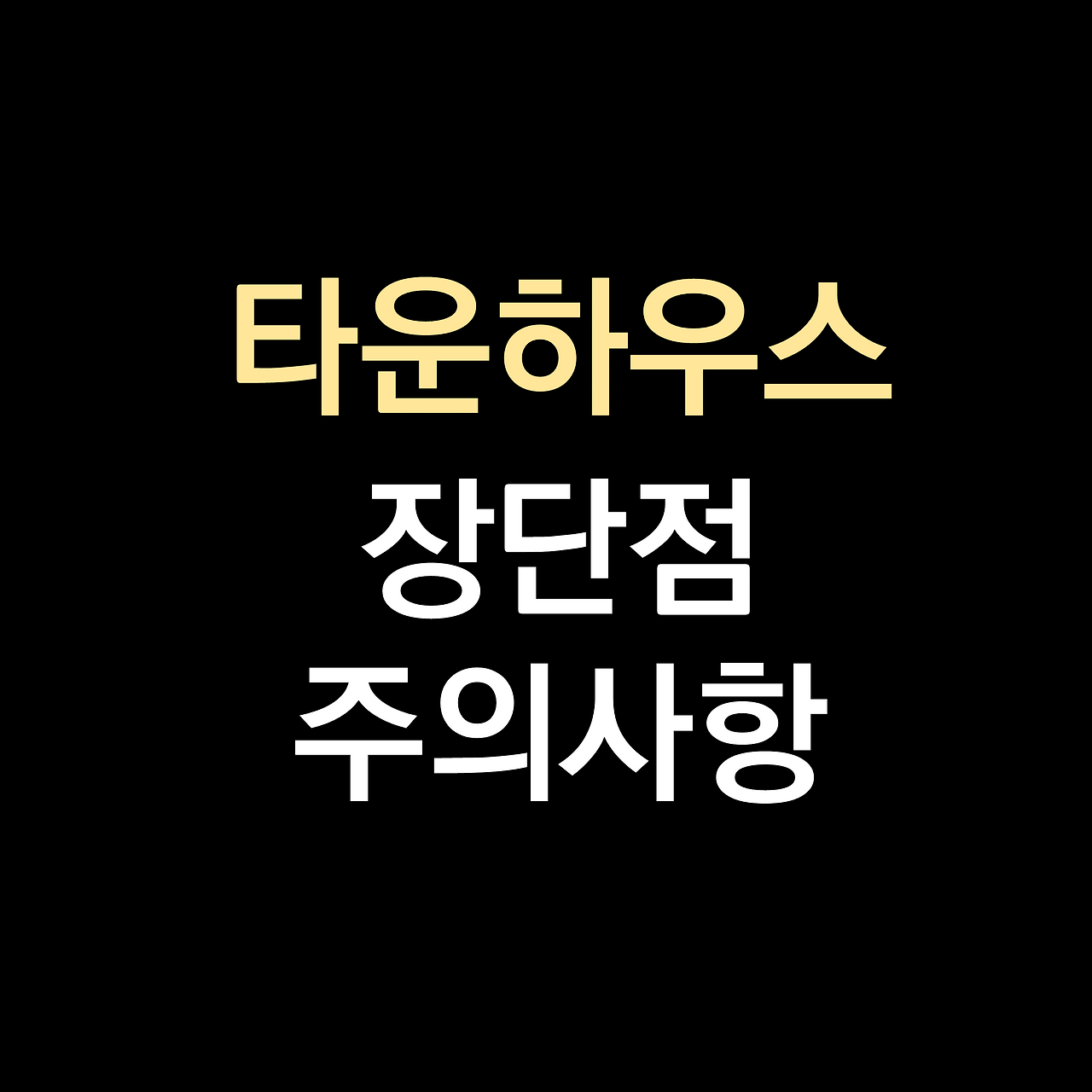 타운하우스 장단점.png