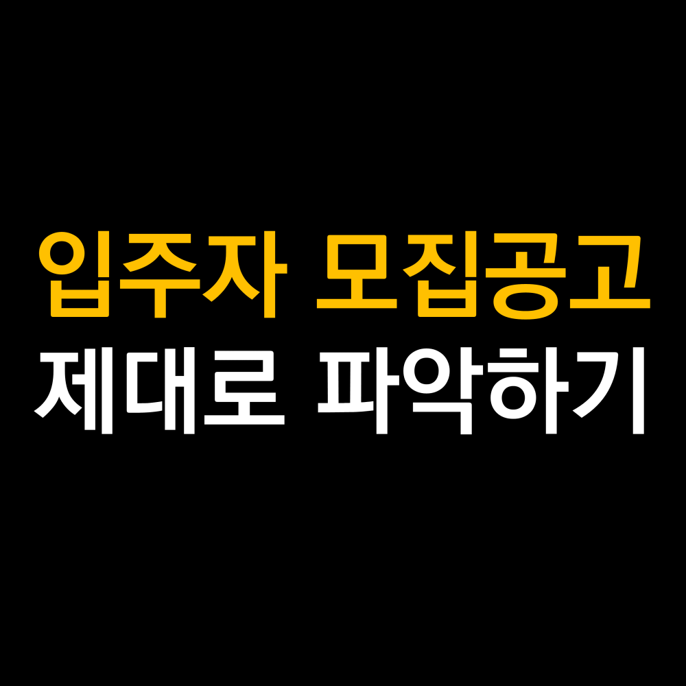 입주자 모집공고  .png