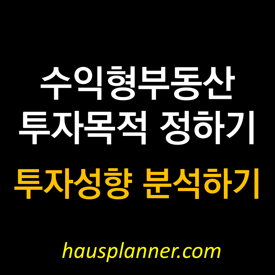 수익형부동산 꼬마빌딩 투자성향 분석하기.png