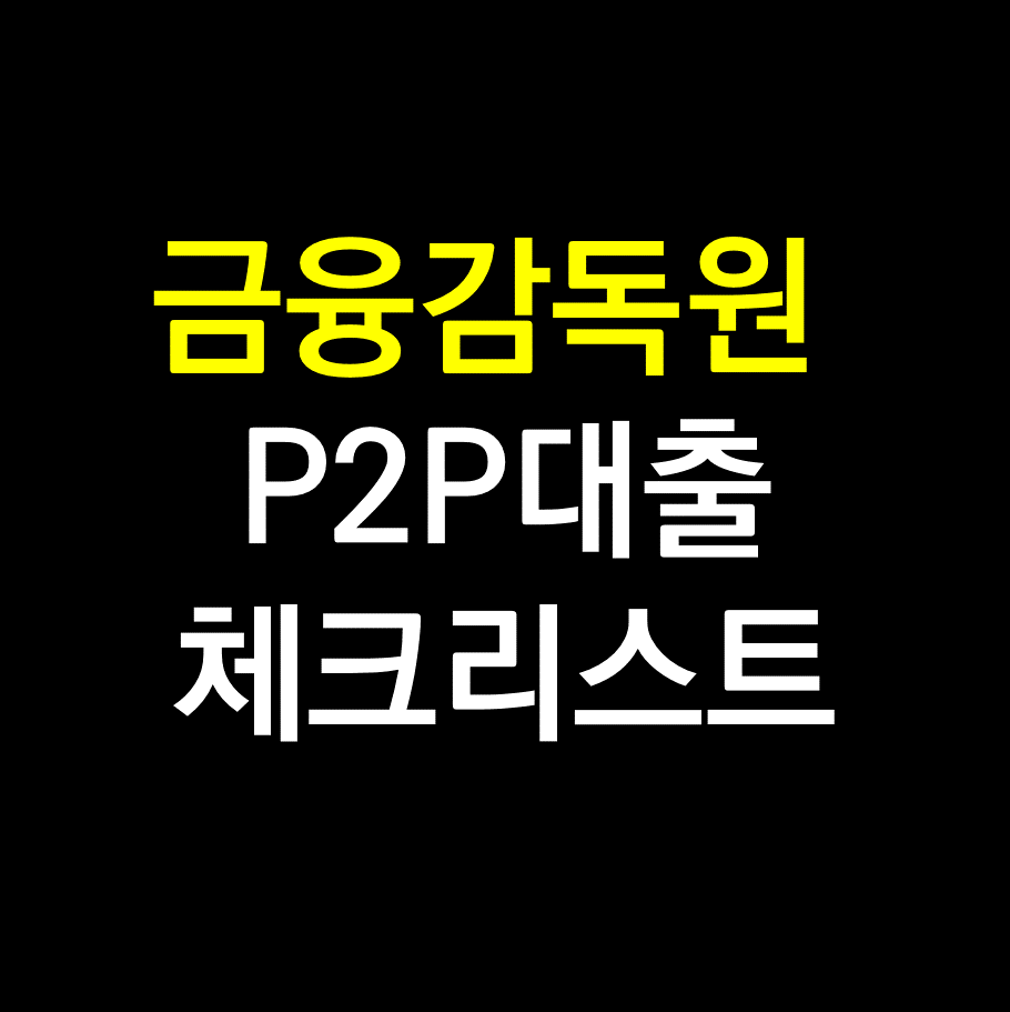 금융감독원 P2P PF대출 부동산 상품투자.png