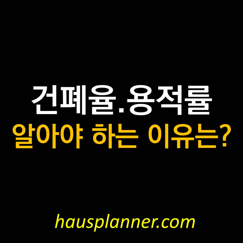 건폐율 용적률.png