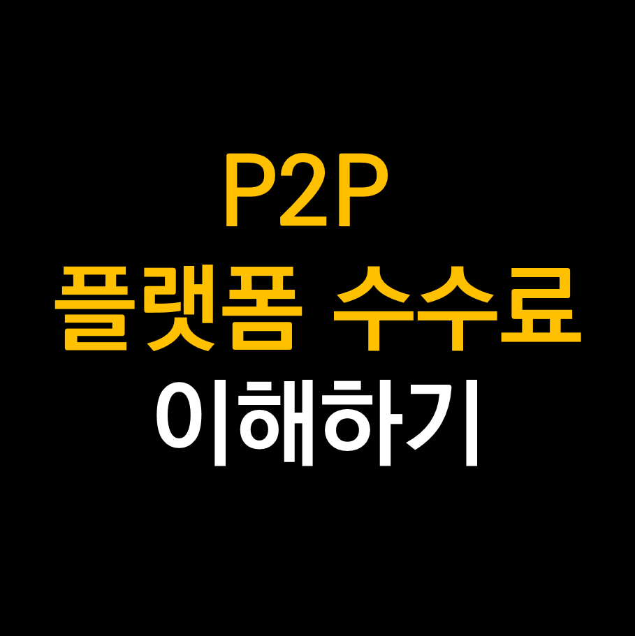 P2P플랫폼 수수료.png