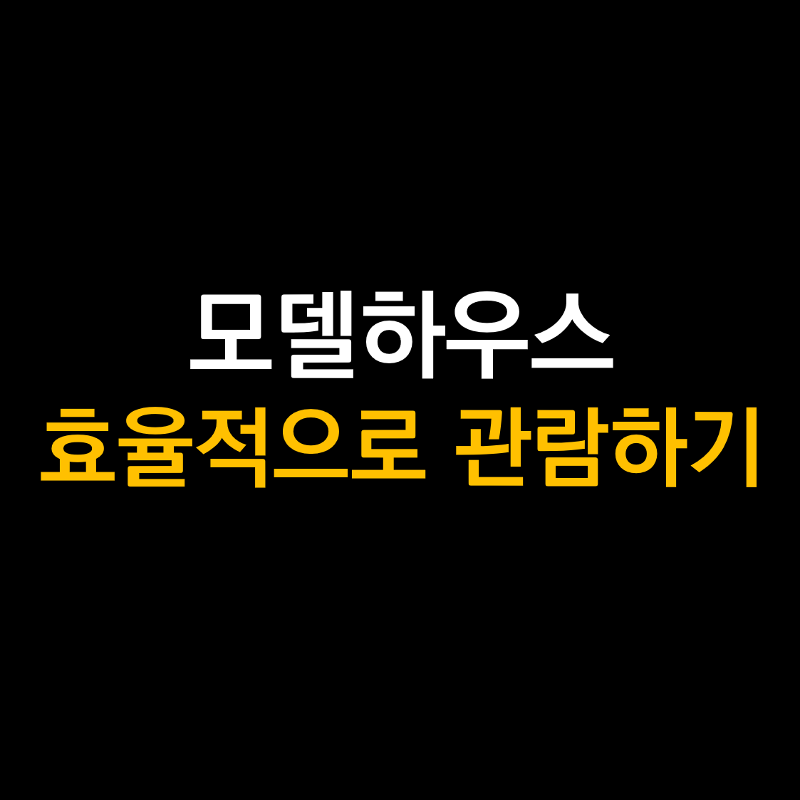 모델하우스.png