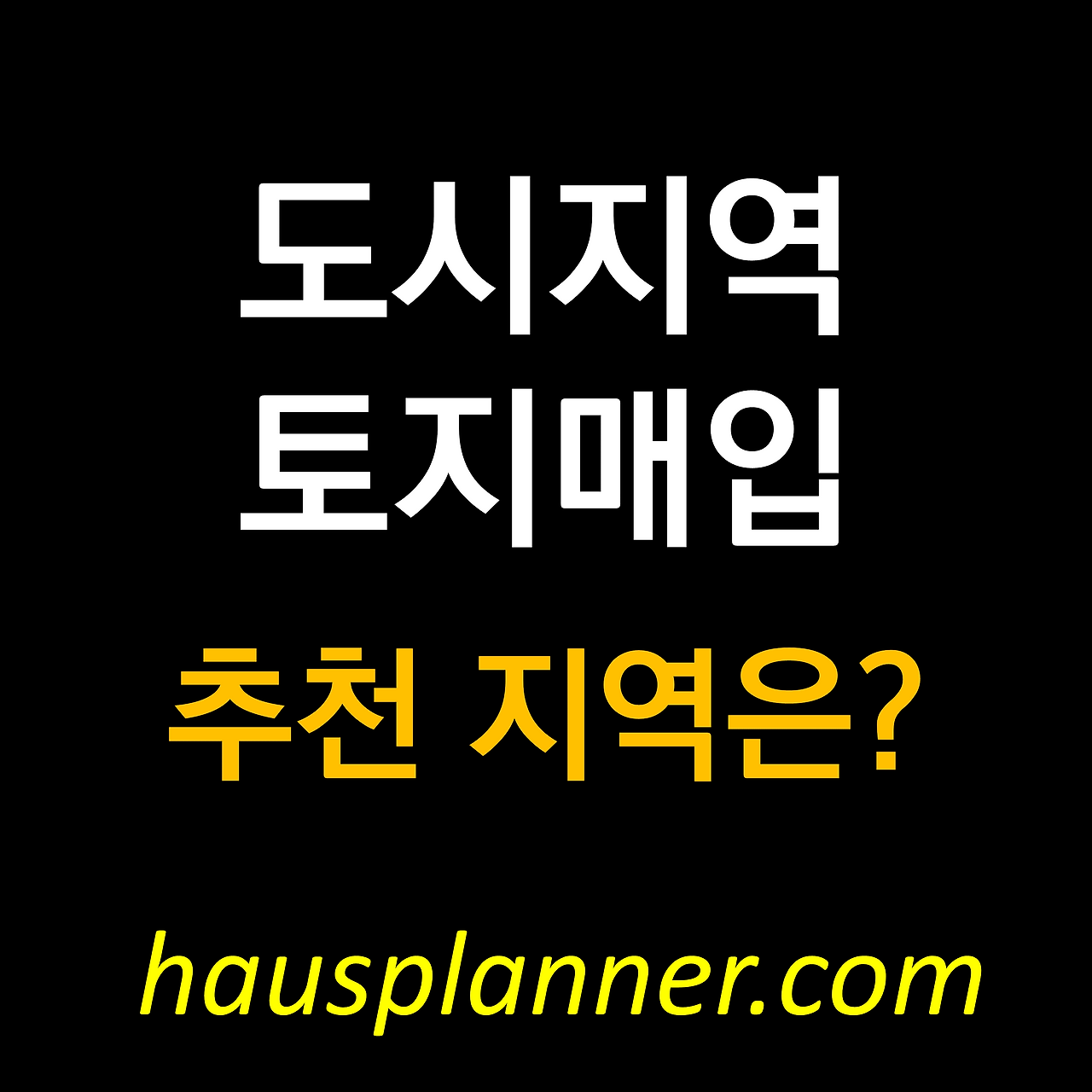 도시지역 토지매입시 주의사항.png