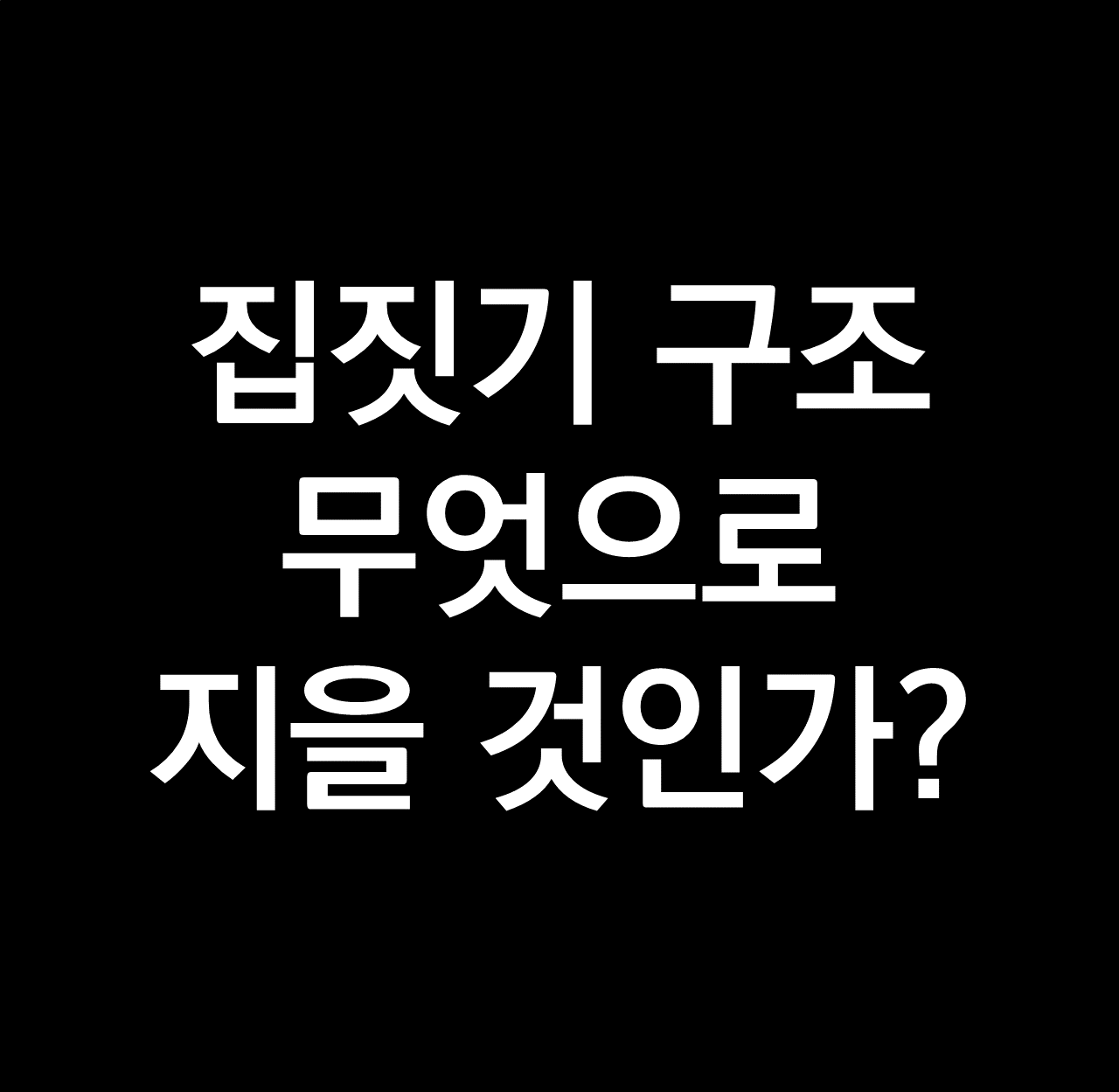 집짓기 구조.png