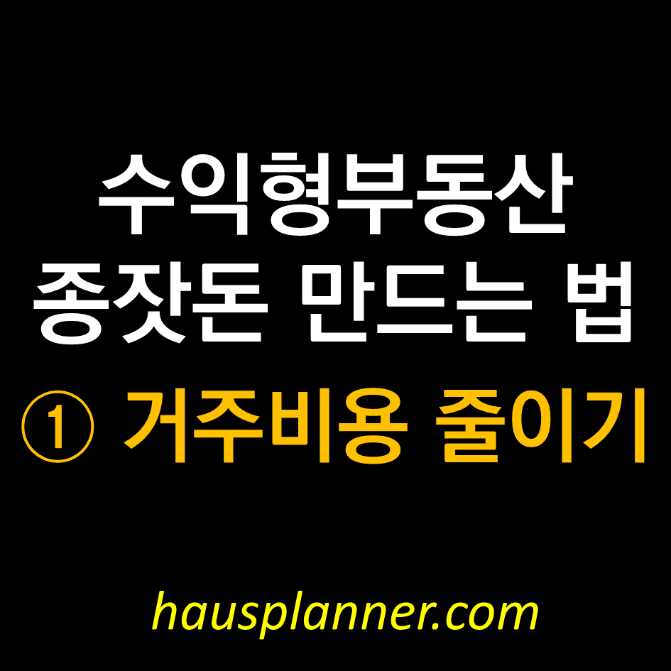 꼬마빌딩 투자 종잣돈 만드는 법 ① 거주비용 줄이기.png