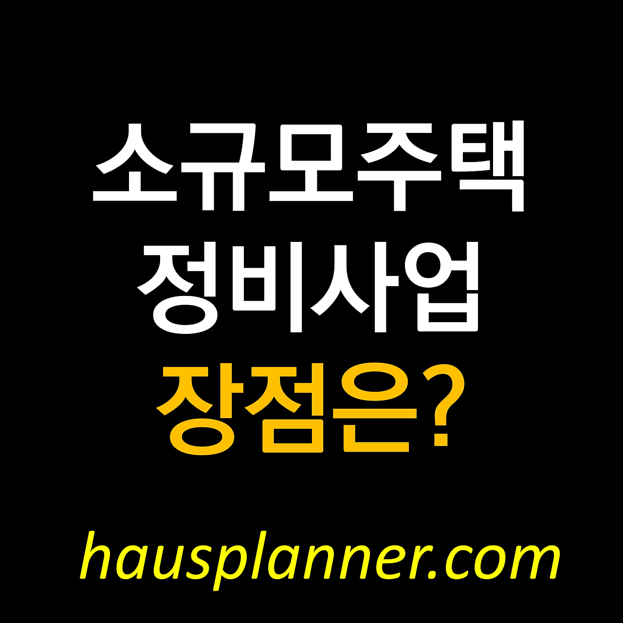 가로주택 정비사업, 소규모 주택 재건축 장점.png