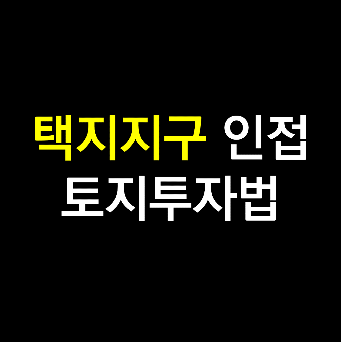 택지지구 토지투자.png