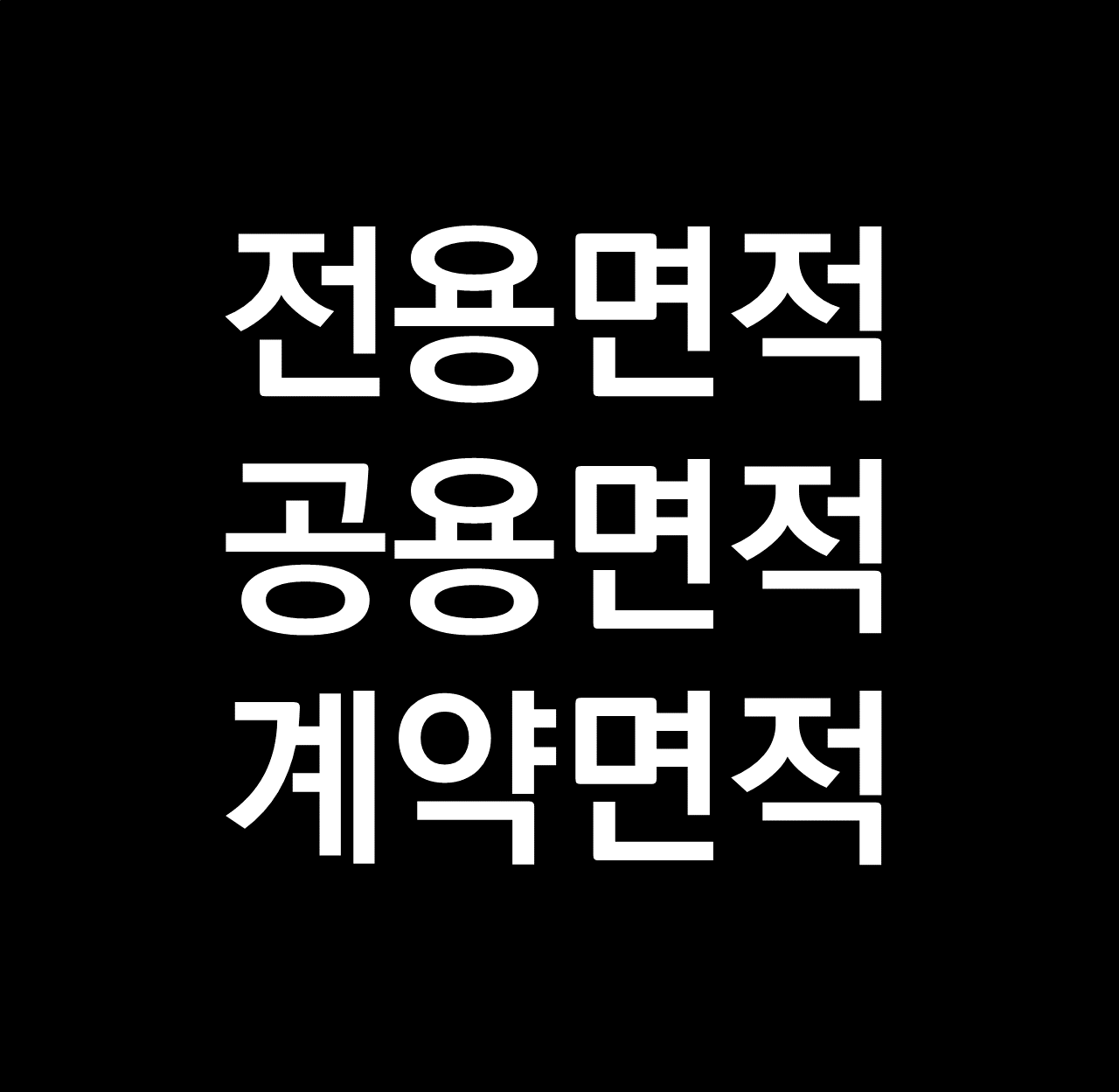 전용면적 vs 공급면적 vs 계약면적.png