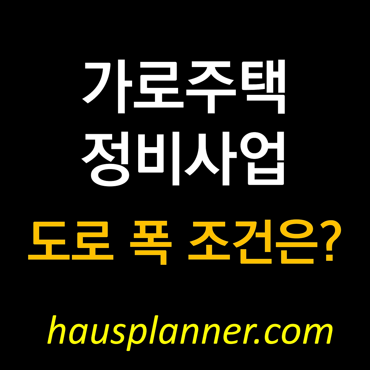 가로주택 정비사업 도로폭 6m기준 완화.png