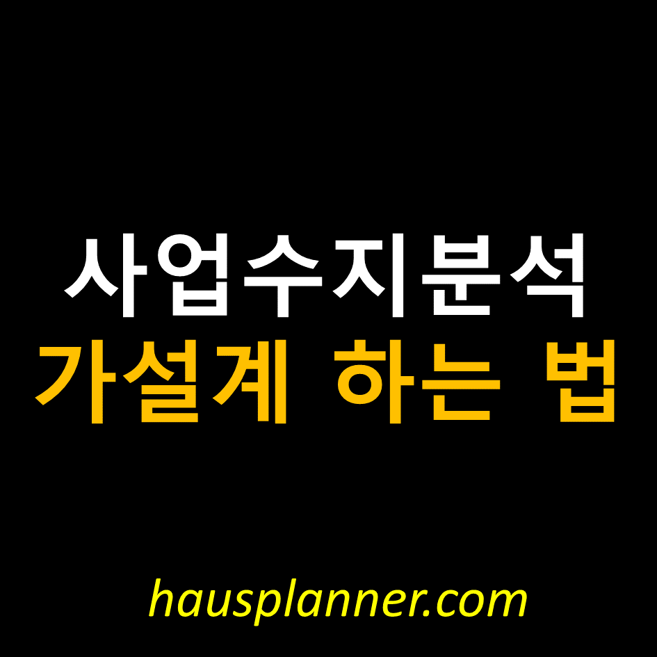 사업수지분석 가설계.png