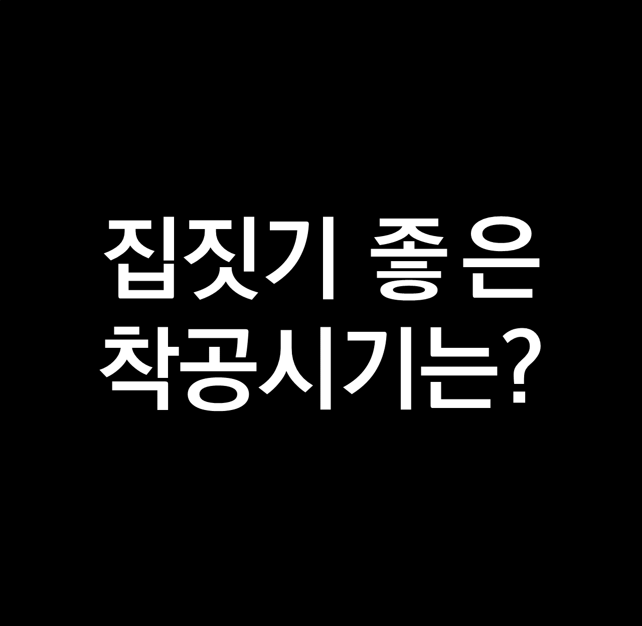 집짓기 착공시기 결정하기.png