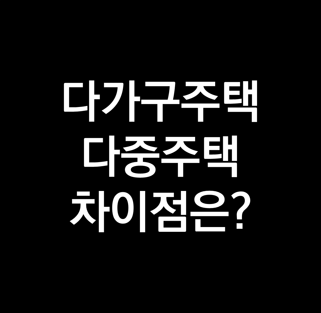 다가구주택 다중주택 차이점  .png