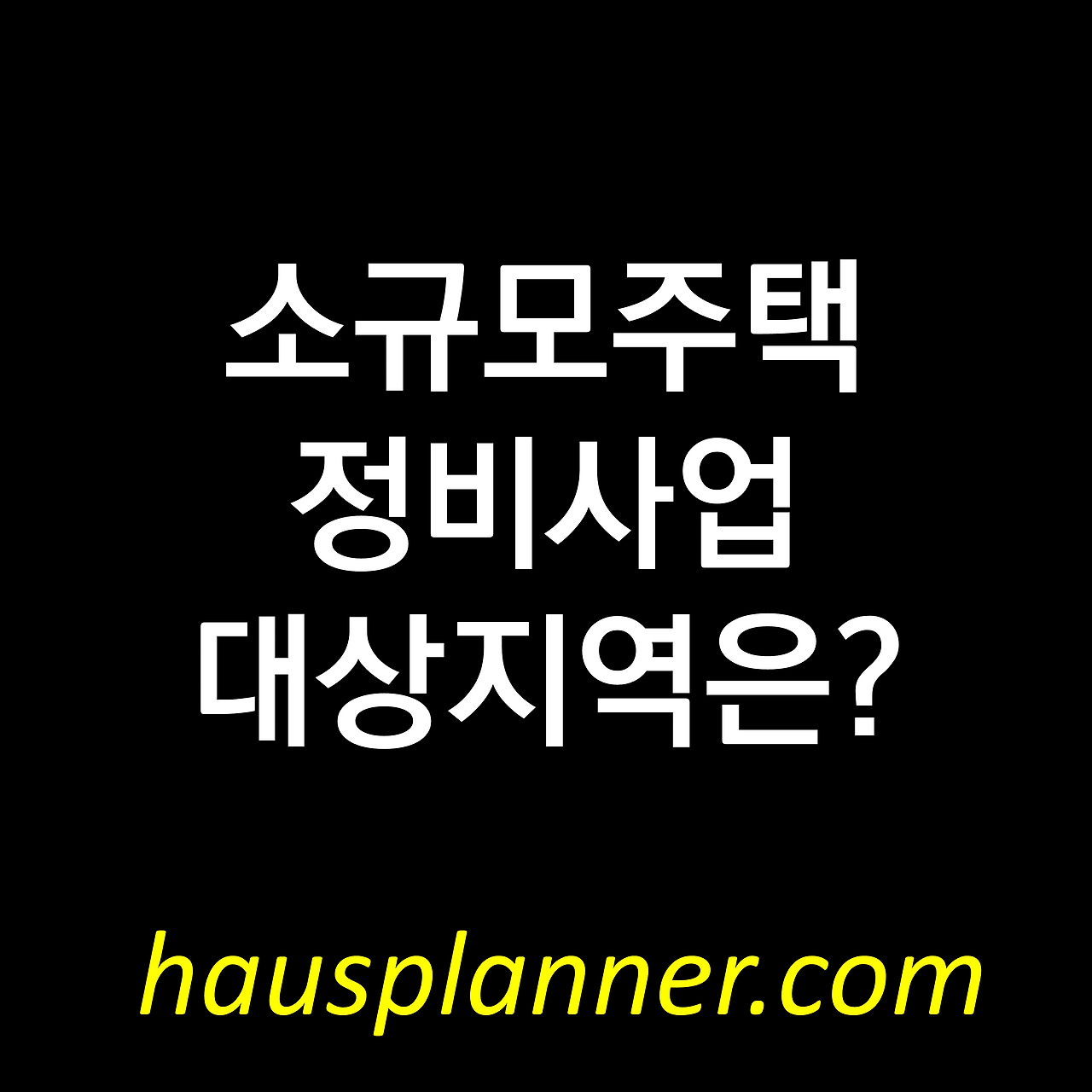 소규모 주택 정비사업 대상지역.png