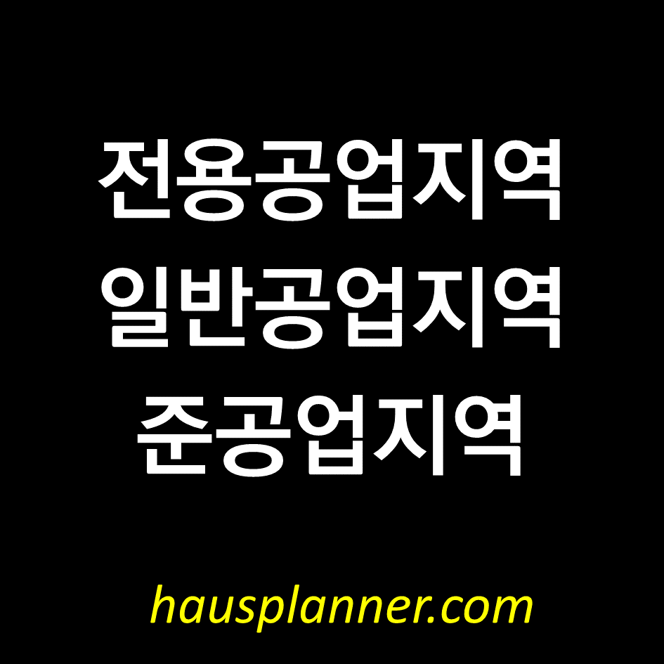 용도지역 전용공업지역, 일반공업지역, 준공업지역.png