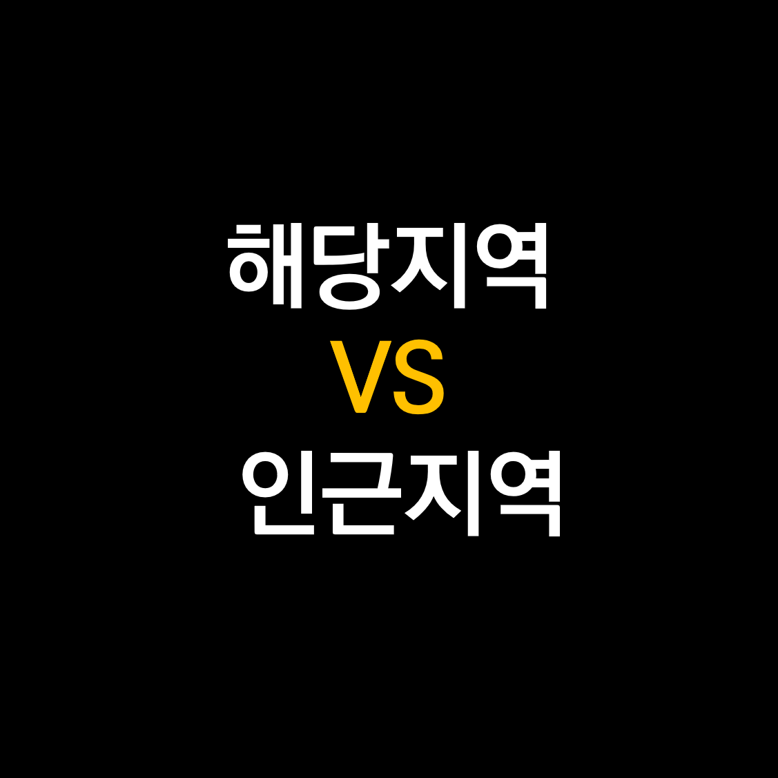해당지역 인근지역.png