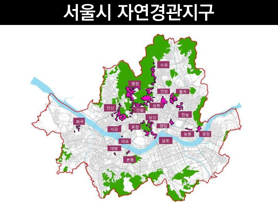 서울시 자연경관지구.png