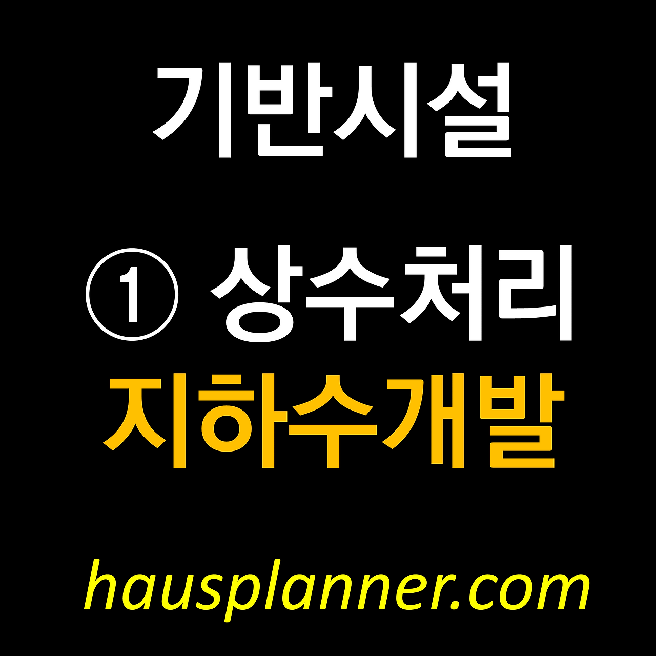 전원주택짓기 기반시설 - ① 상수처리 지하수개발.png