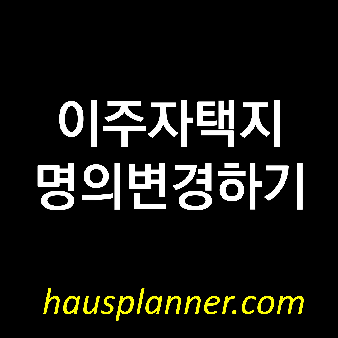 단독주택용지 명의변경.png