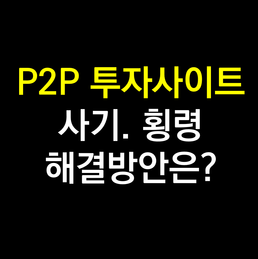 P2P투자사이트순위.png
