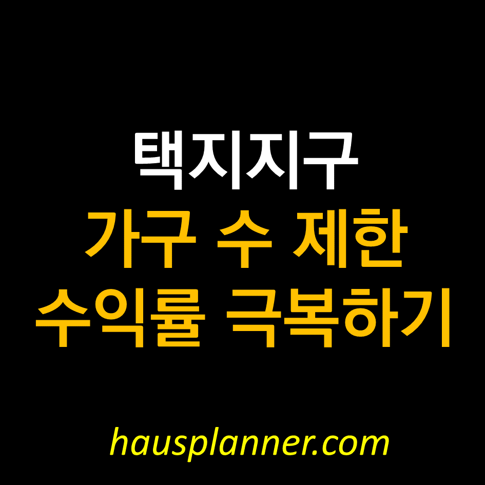 주거전용 단독주택지 가구수 제한을 극복하는 법  .png