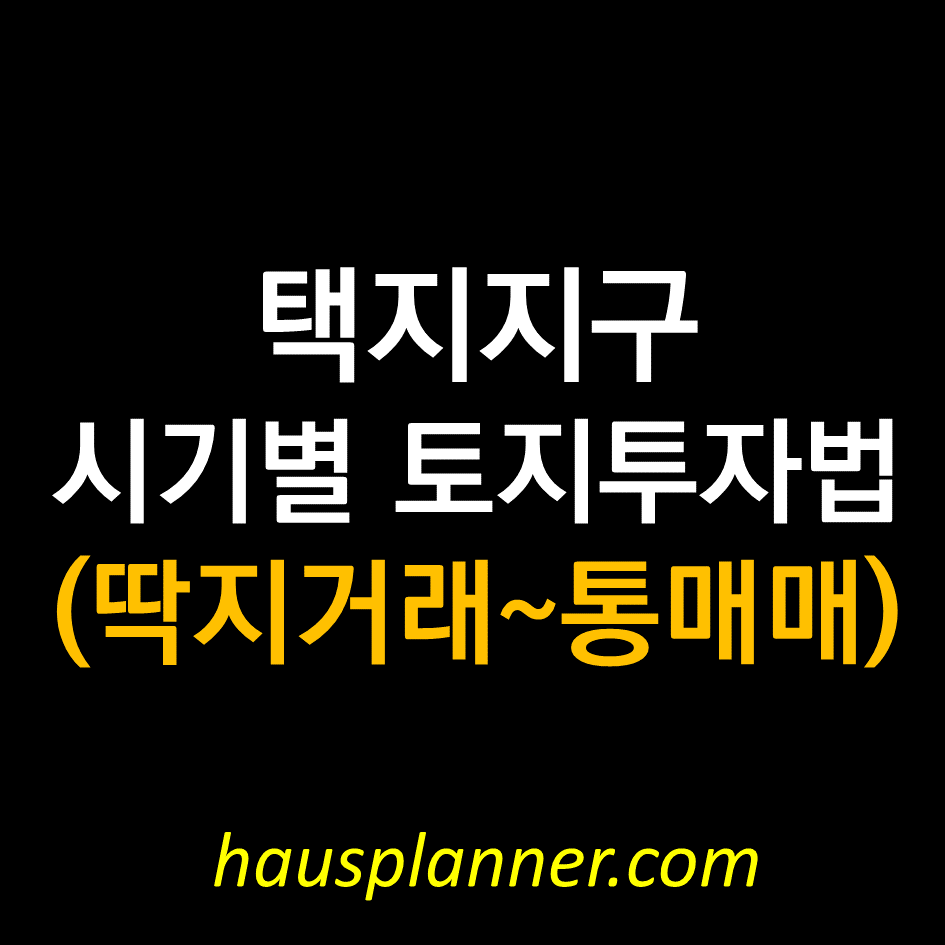 택지지구 시기별 토지투자법 (딱지거래부터 통매매까지).png