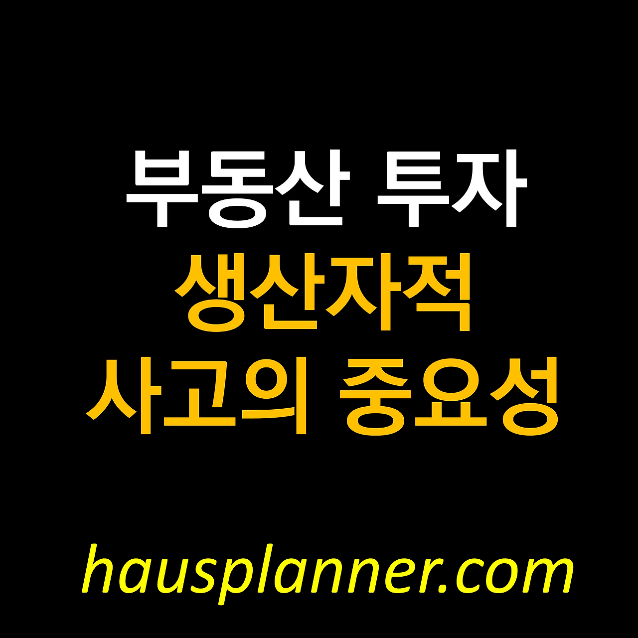 부동산투자 생산자.png