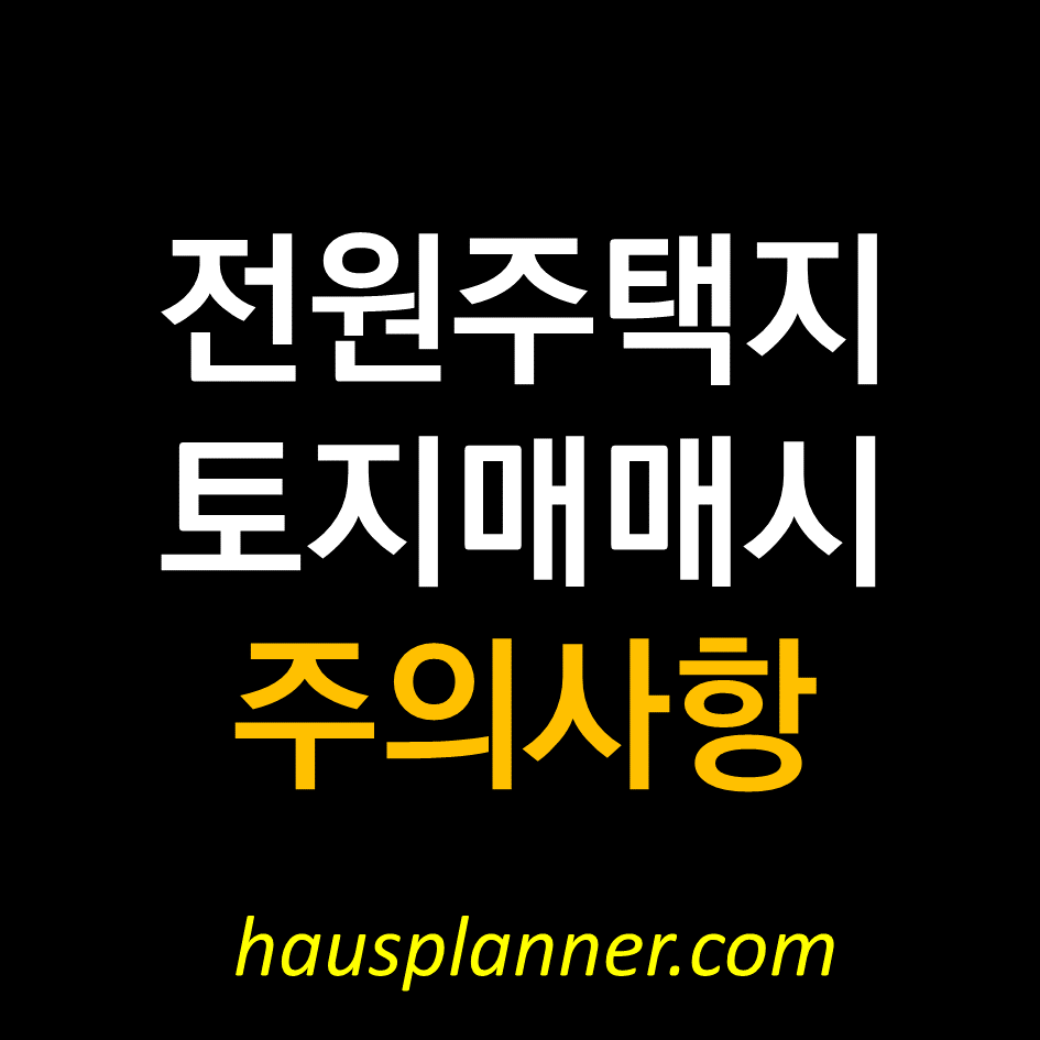 전원주택지 토지매매.png