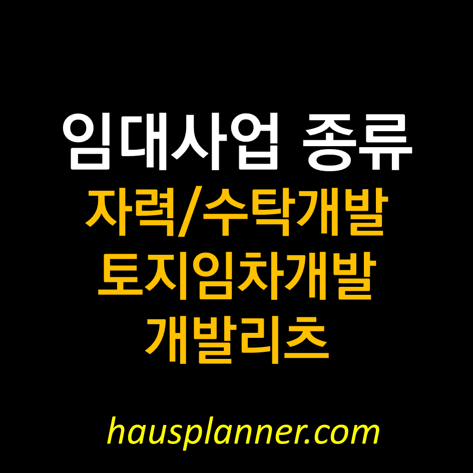 부동산 임대사업종류 (자력개발,수탁개발,토지임차개발).png
